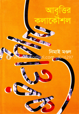আবৃত্তির কলাকৌশল