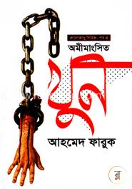 অমীমাংসিত খুন 