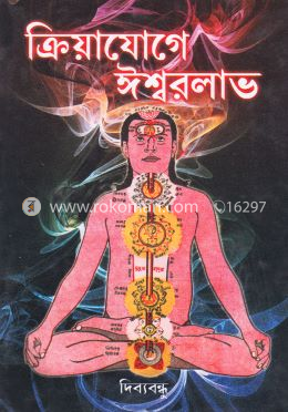 ক্রিয়াযোগে ঈশ্বরলাভ image