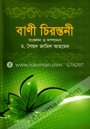 বাণী চিরন্তনী