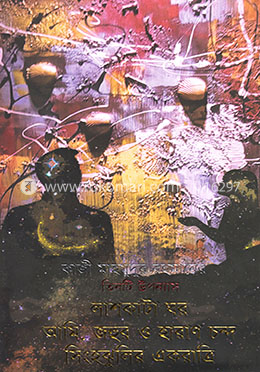 কাজী মাহমুদুর রহমানের তিনটি উপন্যাস