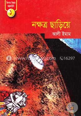 নক্ষত্র ছাড়িয়ে (কিশোর বিজ্ঞান কল্পকাহিনি ১)