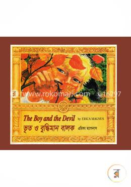 ভূত ও বুদ্ধিমান বালক