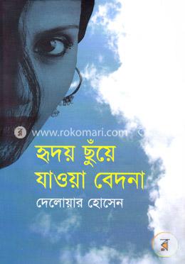 হৃদয় ছুঁয়ে যাওয়া বেদনা