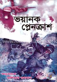 ভয়ানক প্লেনক্রাশ