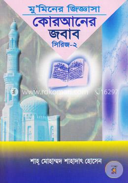 মুমিনের জিজ্ঞাসা: কুরআনের জবাব- ২