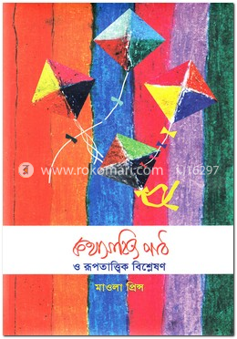 কথাসাহিত্য পাঠ ও রূপতাত্ত্বিক বিশ্লেষণ image