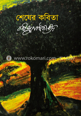 শেষের কবিতা