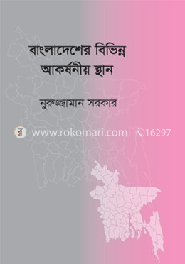 বাংলাদেশের বিভিন্ন আকর্ষনীয় স্থান