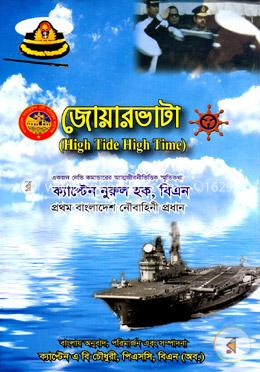 জোয়ারভাটা