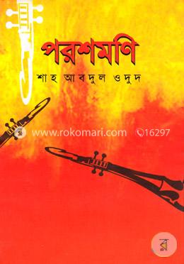 পরশমণি image