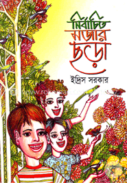 নির্বাচিত মজার ছড়া