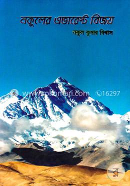 নকুলের এভারেস্ট বিজয়