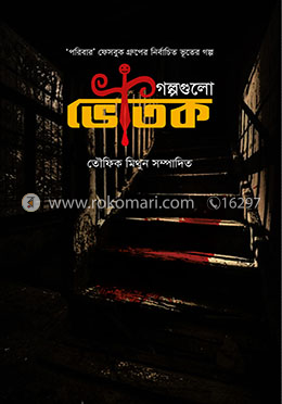 গল্পগুলো ভৌতিক