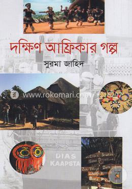 দক্ষিণ আফ্রিকার গল্প