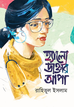 হ্যালো ডাক্তার আপা