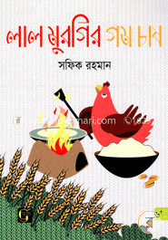 লাল মুরগীর গম চাষ image