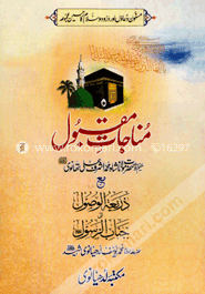 مناجات مقبول (মুনাজাতে মাকবুল)