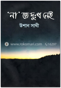 ‘না’ তে দুঃখ নেই image