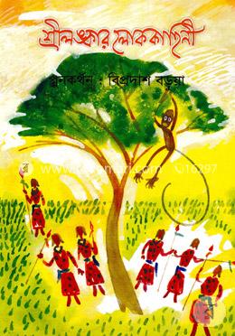 শ্রীলঙ্কার লোককাহিনী image