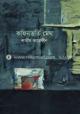 কফিনভর্তি মেঘ