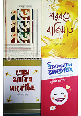 মুনির হাসান সমগ্র