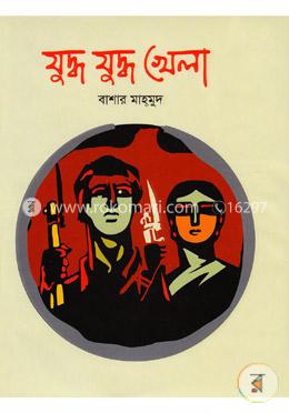যুদ্ধ যুদ্ধ খেলা image