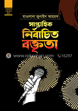 সাপ্তাহিক নির্বাচিত বক্তৃতা