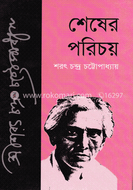 শেষের পরিচয়