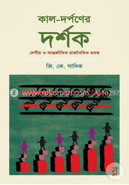 কাল দর্পনের দর্শক image