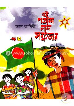 এই পতাকা লাল সবুজের