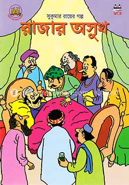 রাজার অসুখ image