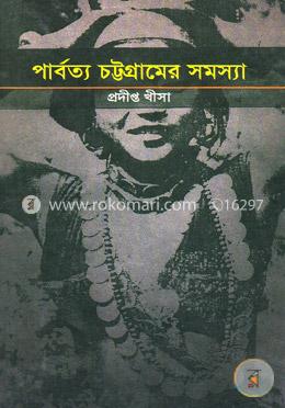 পার্বত্য চট্টগ্রামের সমস্যা image