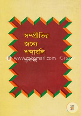 সম্প্রীতির জন্যে শব্দাবলি image