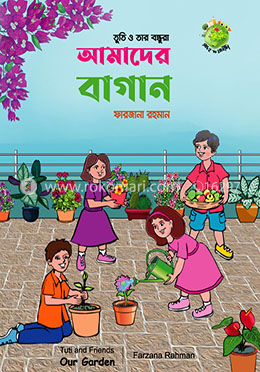 তুতি ও তার বন্ধুরা : আমাদের বাগান image