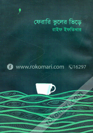 ফেরারি ভুলের ভিড়ে image