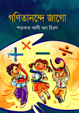 গণিতানন্দে জাগো