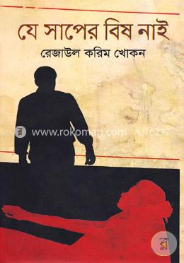 যে সাপের বিষ নাই