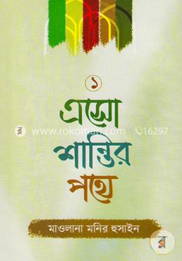 এসো শান্তির পথে-১