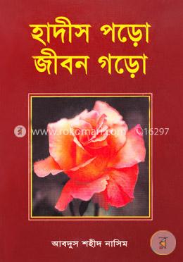 হাদীস পড়ো জীবন গড়ো image