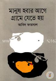 মানুষ হবার আগে গ্রামে যেতে হয় image