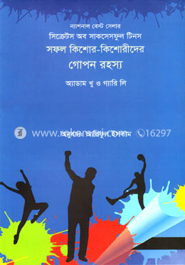 সফল কিশোর কিশোরীদের গোপন রহস্য image