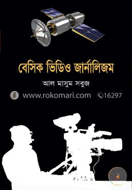 বেসিক ভিডিও জার্নালিজম