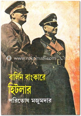 বার্লিন বাংকারে হিটলার