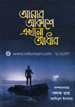 আমার আকাশে এখনো আঁধার