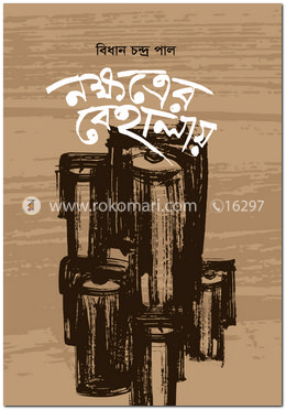নক্ষত্রের বেহালায়