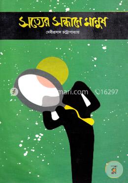 সত্যের সন্ধানে মানুষ image