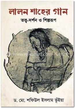 লালন শাহের গান : তত্ত্ব-দর্শন ও শিল্পরূপ image