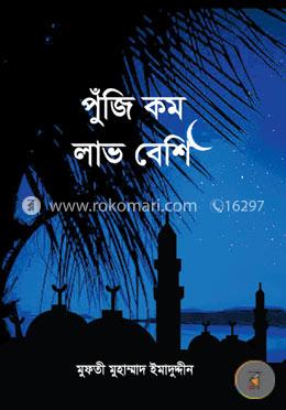 পুঁজি কম লাভ বেশি