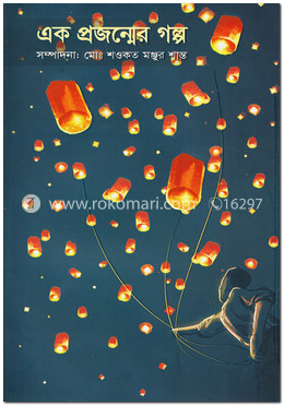 এক প্রজন্মের গল্প